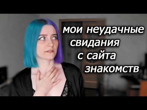 Видео: Мои неудачные свидания с сайта знакомств