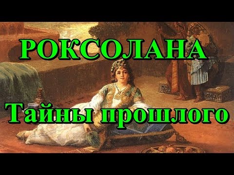 Видео: Роксолана. Тайны прошлого.