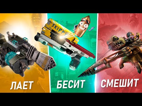Видео: САМОЕ СТРАННОЕ ОРУЖИЕ В ИГРАХ