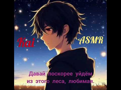 Видео: АСМР РП. Твой вампирёныш Кай. ❤️‍🩹🩸🫂🤍. В лесу. "Охотник на охотника" - 1 серия. M4F.