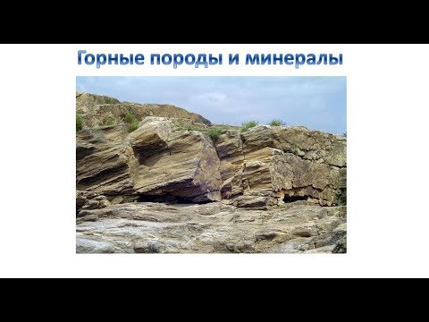 Видео: Горные породы и минералы