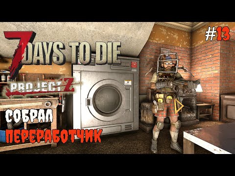 Видео: 7 Days to Die 2.3 Project Z | Собрал переработчик #13 2025