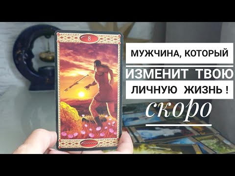 Видео: Мужчина, который круто изменит твою личную жизнь в ближайшее время ⁉️