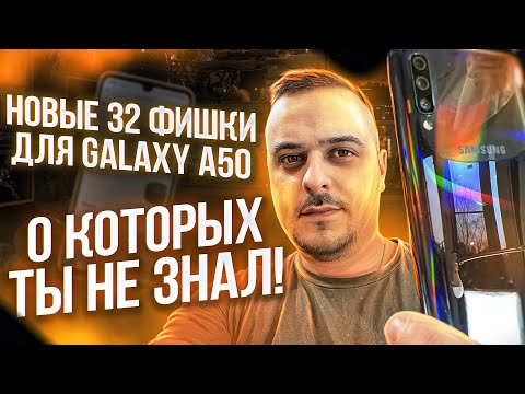 Видео: НОВЕЙШИЕ 32 ФИШКИ SAMSUNG GALAXY A50, ПРО КОТОРЫЕ ДОЛЖЕН ЗНАТЬ КАЖДЫЙ