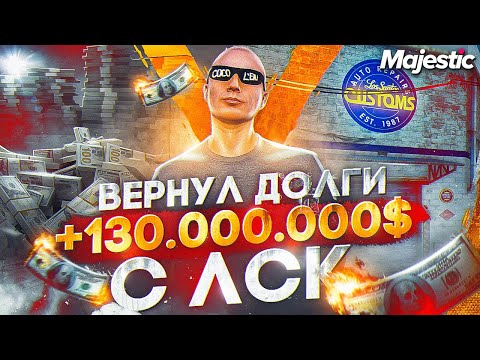 Видео: +130.000.000$ С ЛСК НА СТАРТЕ СЕРВЕРА!! ВЕРНУЛ ВСЕ ДОЛГИ и СТАЛ ПЕРЕКУПОМ в GTA 5 RP / MAJESTIC RP