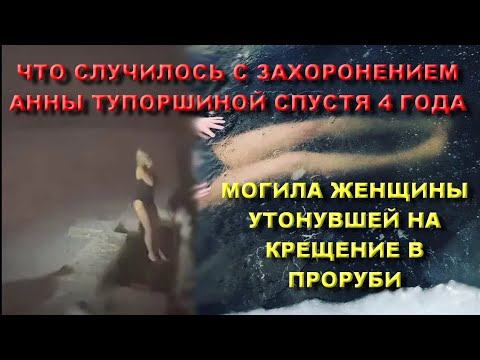 Видео: СРОЧНО МОГИЛА АННЫ ТУПОРШИНОЙ ЖЕНЩИНЫ КОТОРАЯ УТОНУЛА В ПРОРУБИ НА КРЕЩЕНИЕ СПУСТЯ 4 ГОДА ШОК КАДРЫ 