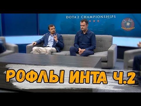 Видео: РОФЛЫ НА ИНТЕРНЕШНЛ часть 2 #TI7