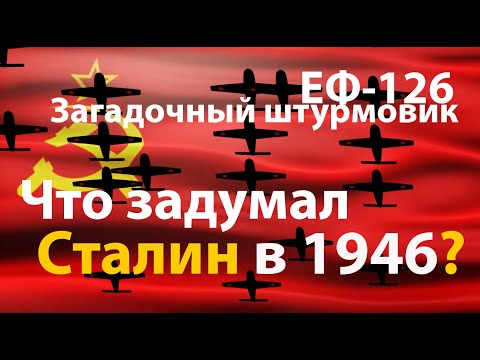 Видео: Камикадзе Сталина EF-126