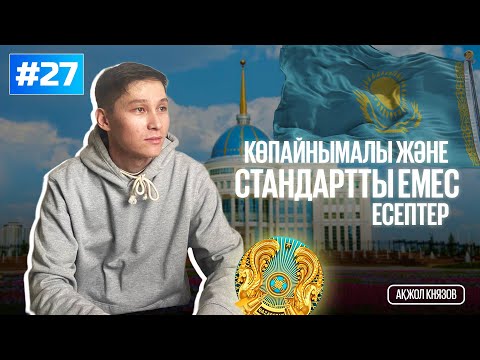 Видео: 27 КӨПАЙНЫМАЛЫ ЖӘНЕ СТАНДАРТТЫ ЕМЕС ЕСЕПТЕРДІ ШЕШУ. МАТ САУАТТЫЛЫҚ. АҚЖОЛ КНЯЗОВ