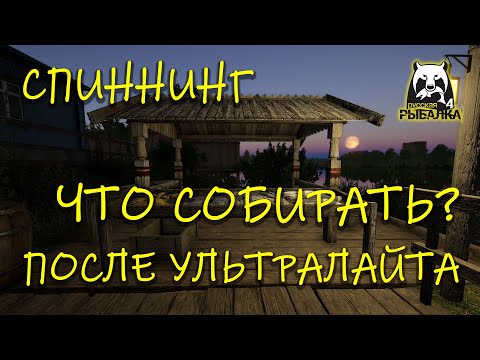 Видео: Русская рыбалка 4. рр4. Сборки после ультралайта.