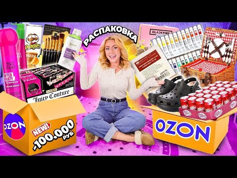 Видео: очень БОЛЬШАЯ РАСПАКОВКА с OZON✨..150 Товаров!😱..Одежда, Творчество, для Дома, Косметика, Еда