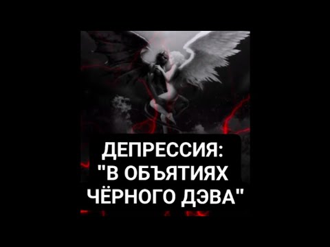 Видео: ДЕПРЕССИЯ: ОНИ НЕ ХОТЯТ ЧТОБЫ ВЫ ЗНАЛИ! #депрессия #психотерапия #психотерапевт #тоска #тревожность 