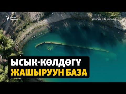 Видео: Ысык-Көл каткан сыр: Туристтер байырлаган жайга айланган Орусиянын базасы