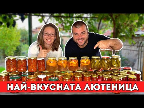 Видео: Най-вкусната лютеница | Готови сме със зимнината | Milchevi BG