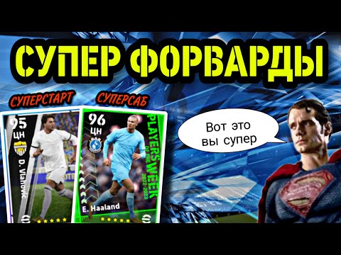 Видео: 😱 ХОЛАНД И ВЛАХОВИЧ - САМЫЕ ОПАСНЫЕ ФОРВАРДЫ в eFootball mobile 💪