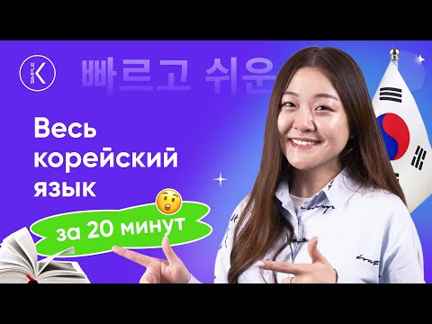 Видео: Весь корейский язык за 20 минут | Посмотри и узнай всю структуру корейского языка за раз