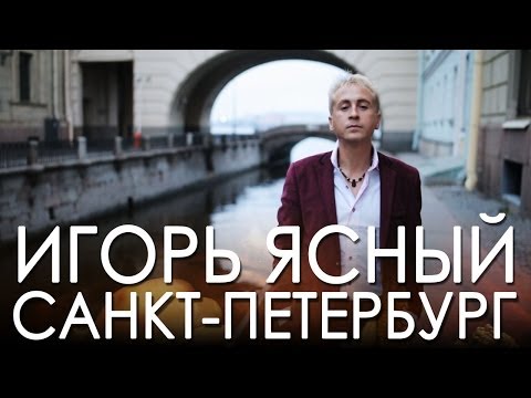 Видео: Игорь Ясный - "Санкт-Петербург" HD. Премьера 2014!