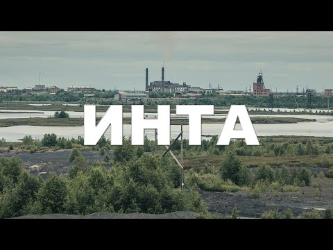 Видео: ИНТА