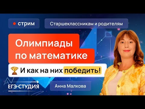 Видео: Как выиграть самые популярные олимпиады по математике?