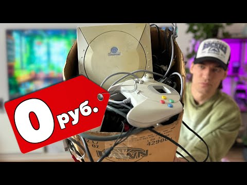 Видео: Купил Sega Dreamcast за 0 рублей в коробке хлама!