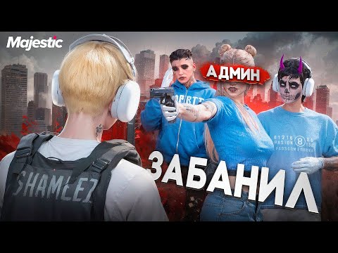 Видео: НАКАЗАЛ СЕМЬЮ ВЫСЕРОВ и АДМИН ЗАБАНИЛ в ГТА 5 РП / MAJESTIC RP