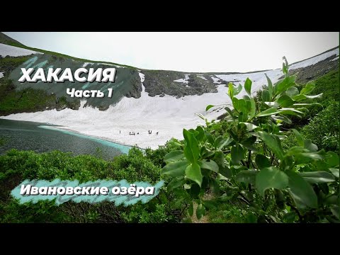 Видео: Хакасия | Часть1 | Ивановские озёра