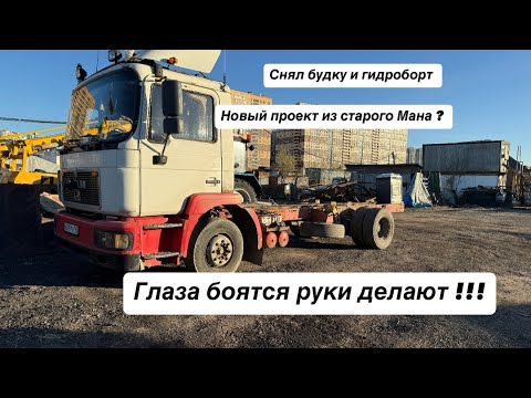 Видео: Ман остается в семье ! Готовлю новый проект из него ! Немного по ремонтировал большого Мана !