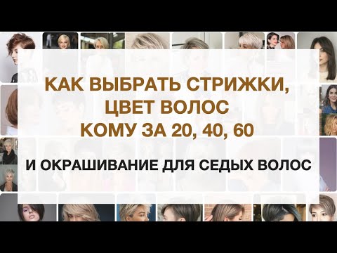 Видео: Как подобрать стрижку и цвет волос кому за 20, 40, 60 | Окрашивание седых волос |