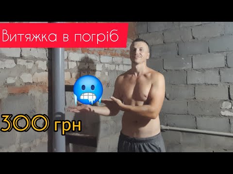 Видео: ЗРОБИВ ВИТЯЖКУ В ПОГРІБ ✅️ ТЕПЕР ХОЛОДНО 😱