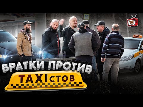 Видео: ПРИТВОРИЛСЯ Таксистом-НОВИЧКОМ, БРАТ ЗАСТУПИЛСЯ за СЛАБОГО!!! БРАТКИ против ТАКСИСТОВ из 90х!!!