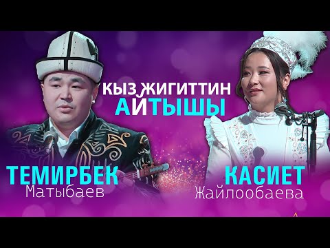 Видео: ЖАҢЫ АЙТЫШ | Темирбек Матыбаев & Касиет Жайлообаева | 2025
