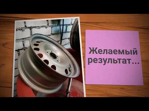 Видео: Подготовка диска к покраске! Удаление старого ЛКП.