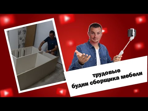 Видео: Трудовые будни сборщика мебели