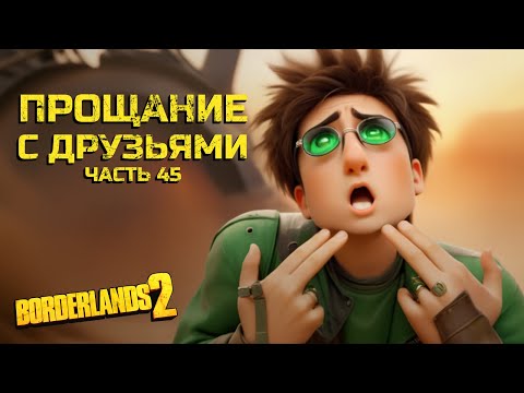 Видео: Коготь Бога. Borderlands 2. Часть 45