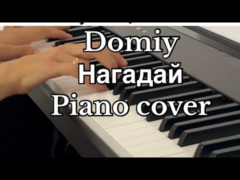 Видео: DOMIY “НАГАДАЙ» PIANO COVER + Ноти