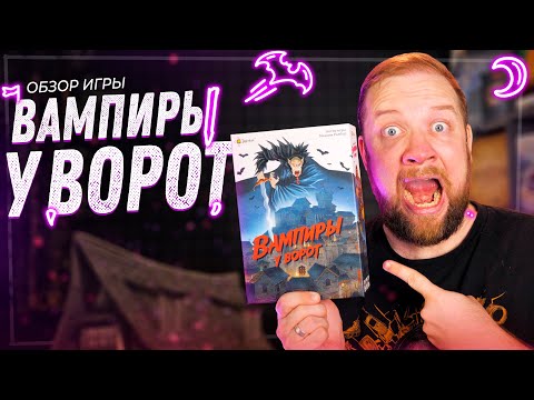 Видео: Вампиры у ворот - Обзор настольной игры