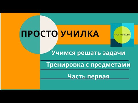 Видео: Упражнения для решения задач. Первая часть