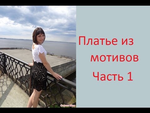 Видео: 1 Платье из мотивов крючком Видео он-лайн Crochet dress