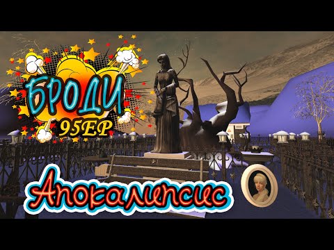 Видео: 95. Новые постройки и места для прогулок. Постапокалиписис The Sims 2
