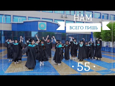 Видео: НАМ ВСЕГО ЛИШЬ 55 | WEEKND - SAVE YOUR TEARS (cover by Kazpotrebsoyuz University Students)