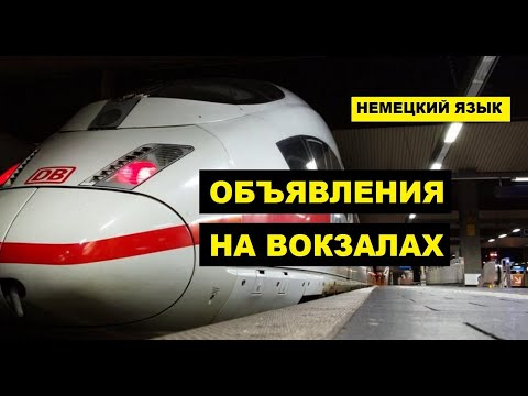 Видео: 6, #Объявления на #вокзале в #Германии, #Ansage, #Ankündigung, #Meldung #Bahnhof