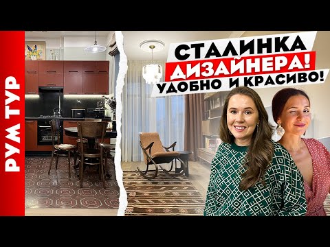 Видео: 😍 СТАЛИНКА в которой живёт дизайнер👍 ПРАКТИЧНЫЙ ремонт. Дизайн интерьера. Рум тур.
