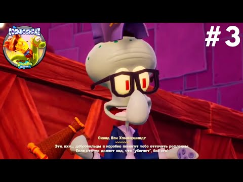 Видео: SpongeBob The Cosmic Shake -  [ПРОХОЖДЕНИЕ] - #3