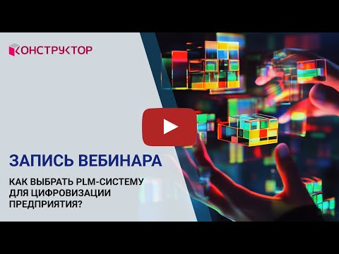 Видео: Вебинар «Как выбрать PLM-систему для цифровизации предприятия?»