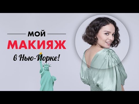 Видео: Мой Макияж В Нью-Йорке!