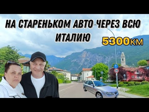 Видео: На стареньком авто через всю Италию, апрель 2024 год.