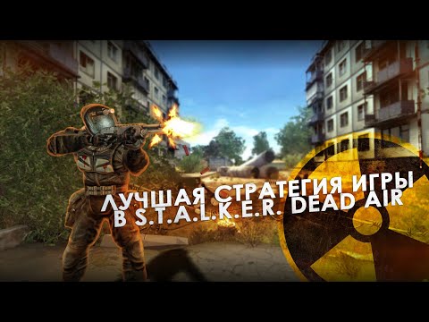 Видео: Лучшая Стратегия Игры В S.T.A.L.K.E.R. Dead Air