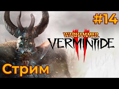 Видео: X2 Опыта в Warhammer Vermintide 2 (01/09/25)