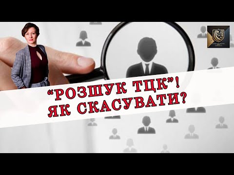 Видео: "РОЗШУК ТЦК"! ЯК СКАСУВАТИ? | АДВОКАТ ОЛЕНА АНДРЕЄВА