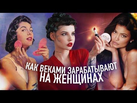 Видео: ИСТОРИЯ КОСМЕТИКИ | от куска глины до миллиардных брендов